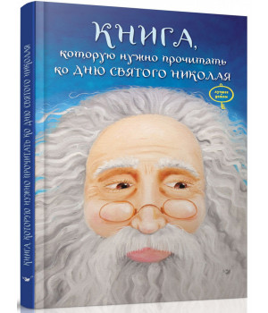 Книга, которую надо прочитать ко дню Святого Николая | Виталий Кириченко, Лариса Колос