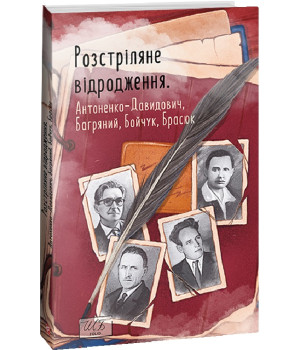 Розстріляне відродження. Антоненко-Давидович,Багряний,Бойчук,Брасюк