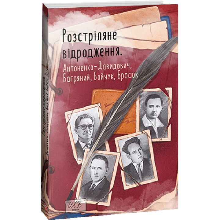Розстріляне відродження. Антоненко-Давидович,Багряний,Бойчук,Брасюк