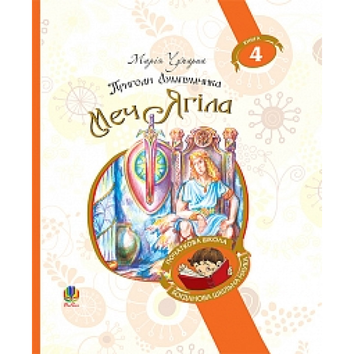 Пригоди Лумпумчика. Меч Ягіла | Чумарна М.І.
