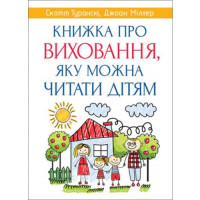 Книжка про виховвання,яку можна читати дітям  Скотт Туранскі
