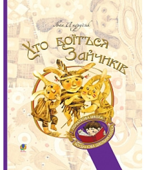 Хто боїться Зайчиків | Андрусяк І.М.