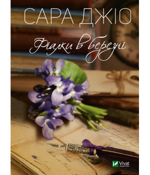 Фіалки в березні