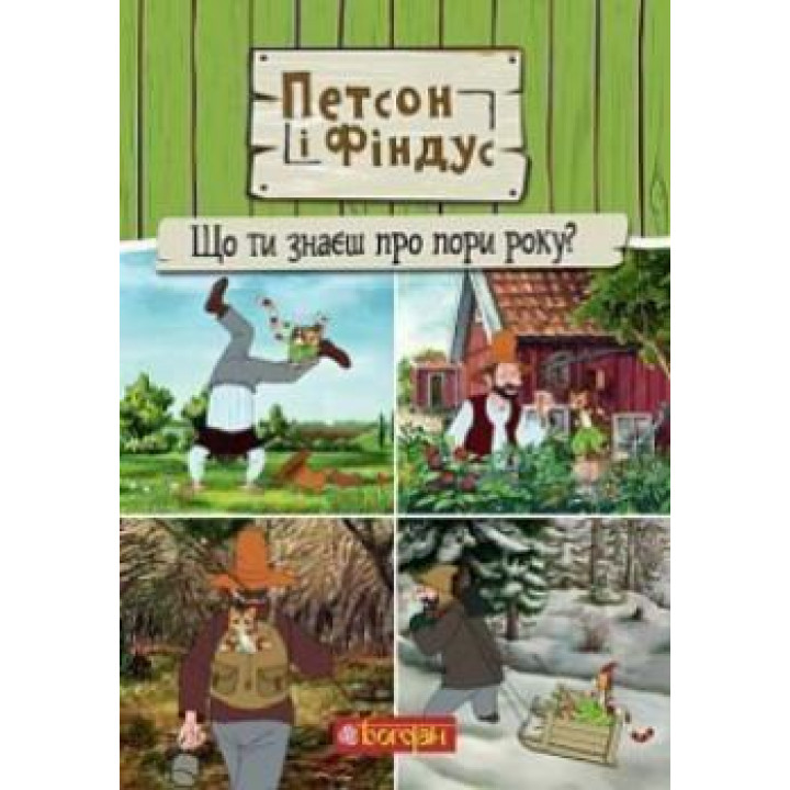 Петсон і Фіндус. Що ти знаєш про пори року? | Свен Нордквіст