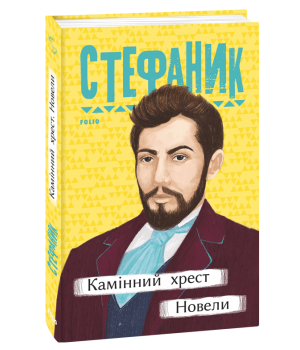 Камінний хрест. Новели | Василь Стефаник
