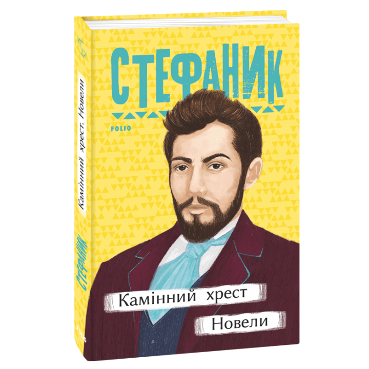Камінний хрест. Новели | Василь Стефаник