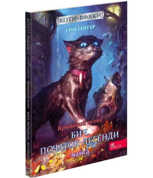 Коти-вояки. Кривавий шлях. Манґа 1. Бич. Початок легенди| Ерін Гантер