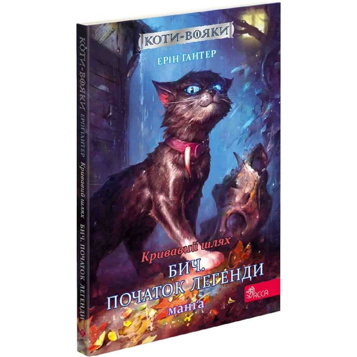 Коти-вояки. Кривавий шлях. Манґа 1. Бич. Початок легенди| Ерін Гантер