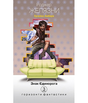 Хроніки Амбера: у 10 кн. Кн. 3: Знак Єдинорога: роман | Желязни Р.