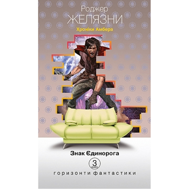 Хроніки Амбера: у 10 кн. Кн. 3: Знак Єдинорога: роман | Желязни Р.