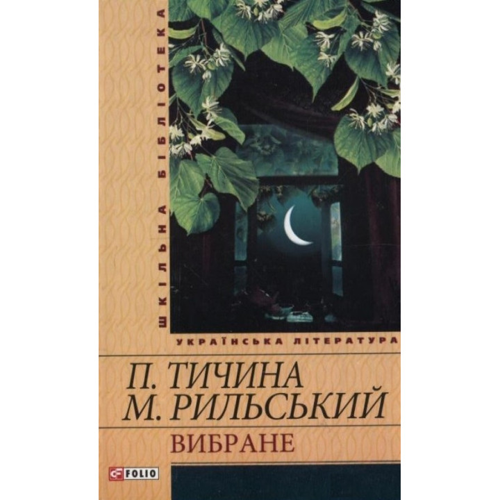 Вибране | Тичина П., Рильский М.