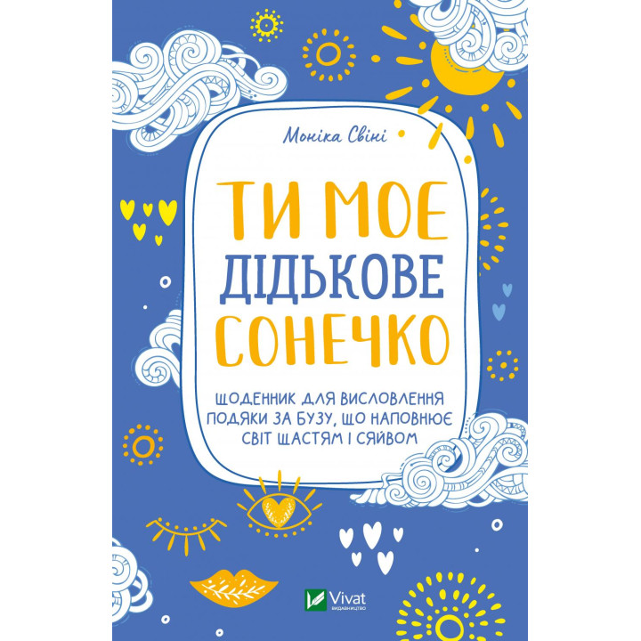 Ти моє дідькове сонечко