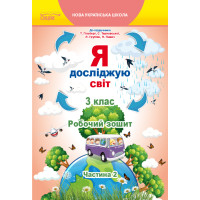Єресько Т.П./Я досліджую світ.Робочий зошит.3 кл. Ч.2 (до підр.Гільберг Т.В.) ISBN 978-966-983-160-6