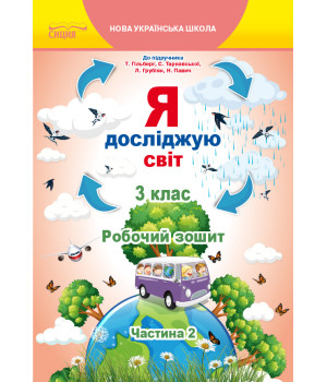 Єресько Т.П./Я досліджую світ.Робочий зошит.3 кл. Ч.2 (до підр.Гільберг Т.В.) ISBN 978-966-983-160-6