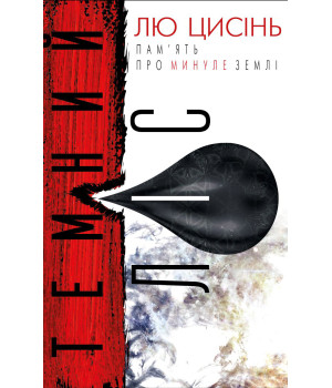 Темний ліс. Пам'ять про минуле Землі. Книга 2