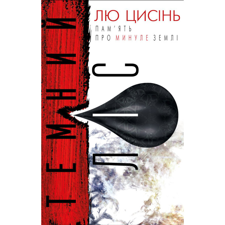 Темний ліс. Пам'ять про минуле Землі. Книга 2