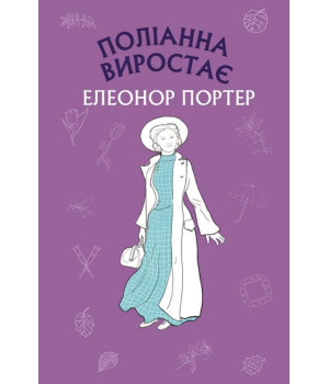 Поліанна виростає