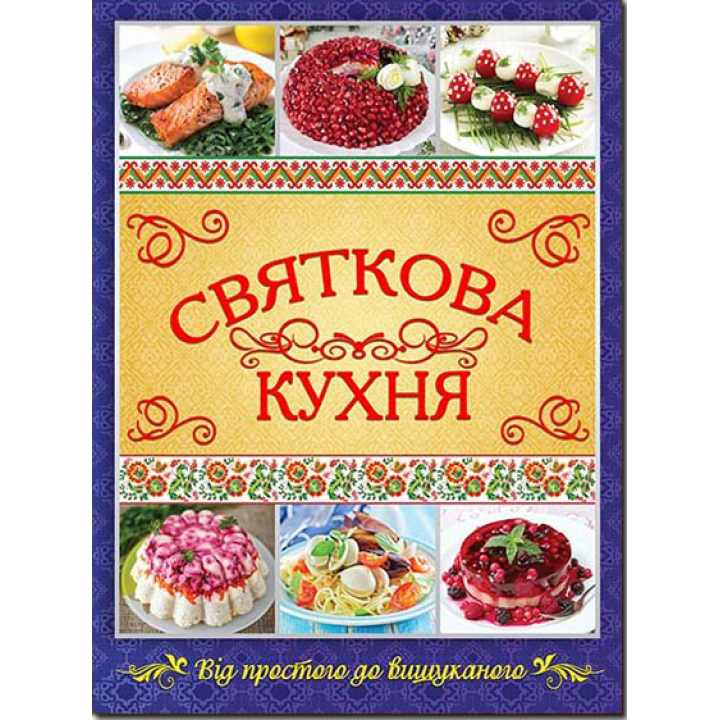 Святкова кухня. Від простого до вишуканого |