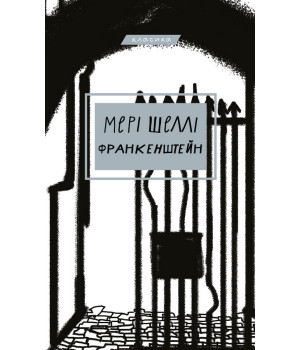 Франкенштейн, або Сучасний Прометей