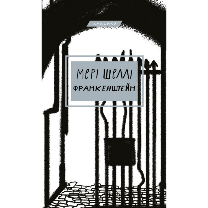 Франкенштейн, або Сучасний Прометей