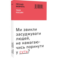 Про що мовчать