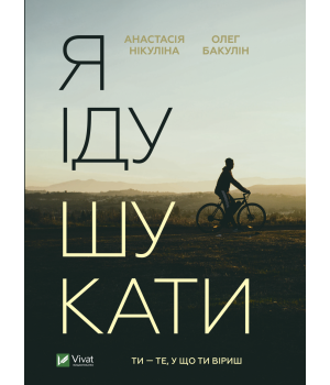 Я іду шукати