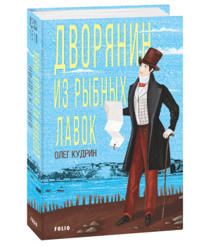 Дворянин из Рыбных лавок. Одесса-1818 | Олег Кудрин