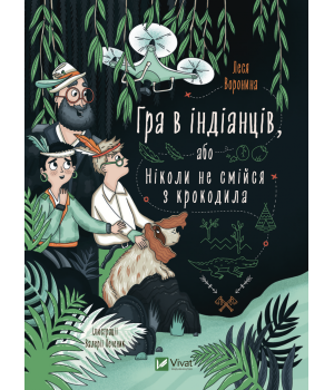 Гра в індіанців або Ніколи не смійся з крокодила