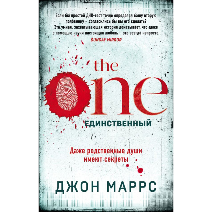 The One. Единственный | Джон Маррс