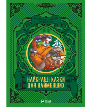 Найкращі казки для найменших