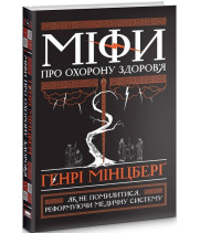 Міфи про охорону здоров'я