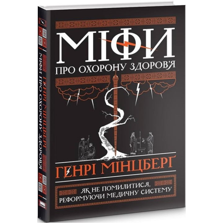 Міфи про охорону здоров'я