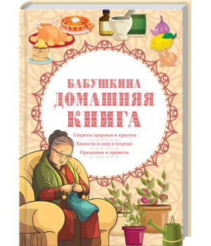 Бабушкина домашняя книга | Неля Ревенко