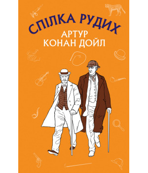 Спілка рудих. Пістрява стрічка