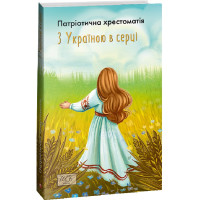 З Україною в серці!