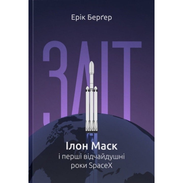 Зліт: Ілон Маск і перші відчайдушні роки SpaceX