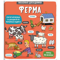 Маленькі дослідники. Ферма |