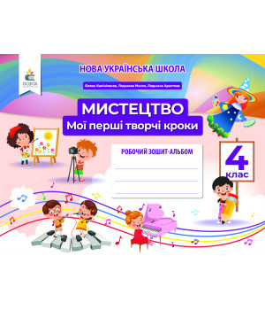 Калініченко О.В./Мистецтво, 4 кл. Робочий зошит-альбом.Мої перші творчі кроки ISBN 978-966-983-243-6