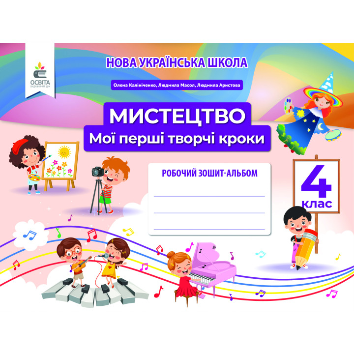 Калініченко О.В./Мистецтво, 4 кл. Робочий зошит-альбом.Мої перші творчі кроки ISBN 978-966-983-243-6