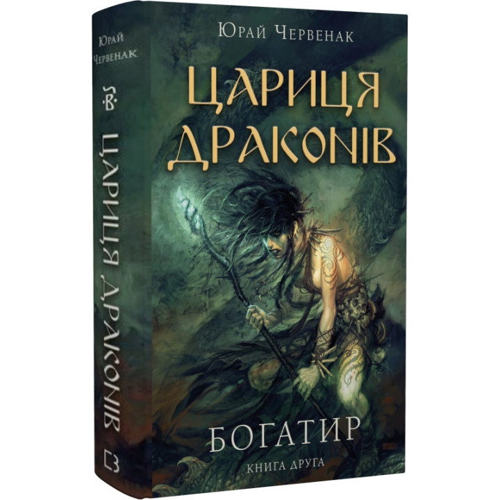 Червенак Богатир. Книга 2: Цариця драконів