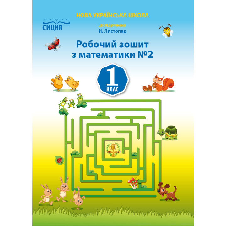 Должек Г.М./Математика.Робочий зошит.1 кл.Ч.2 (до підр. Листопад Н.П.) ISBN 978-617-656-927-5