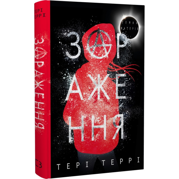 Террі Темна матерія: Зараження