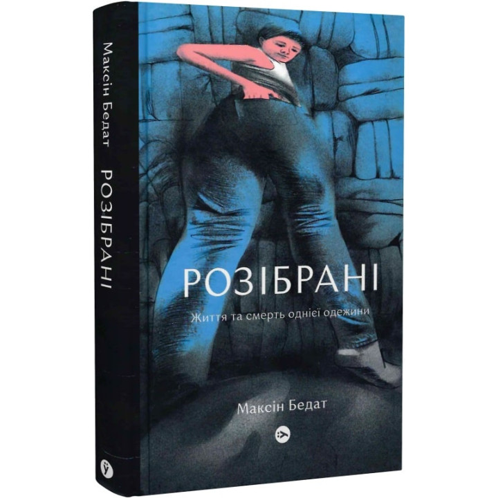 Розібрані. Життя та смерть однієї одежини