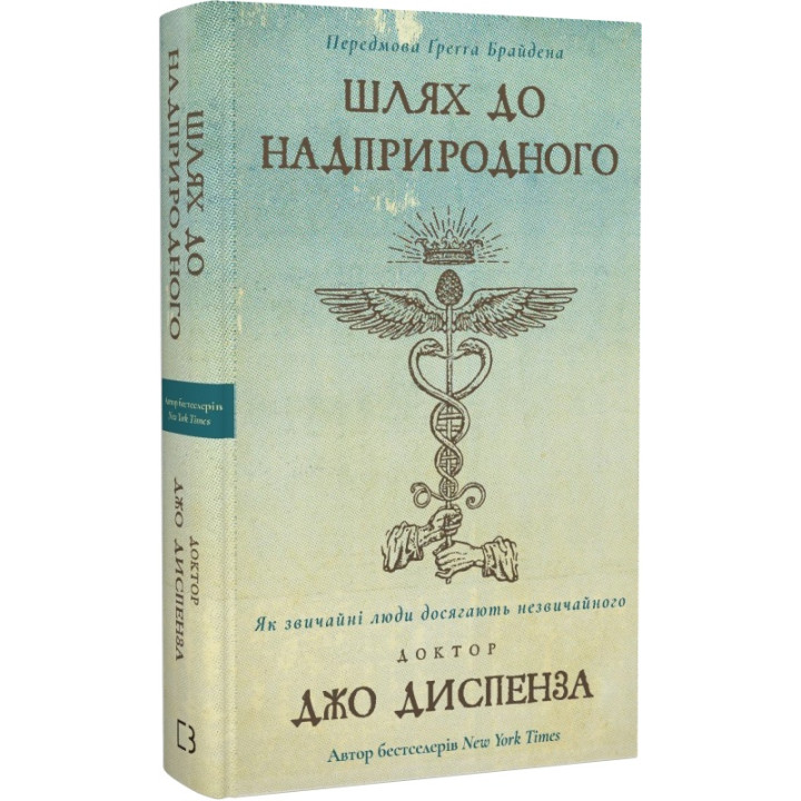 Книга Шлях до надприродного. Як звичайні люди досягають незвичайного