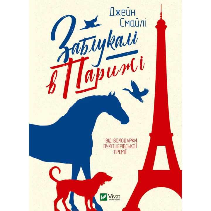Заблукалі в Парижі