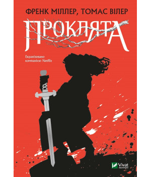Проклята