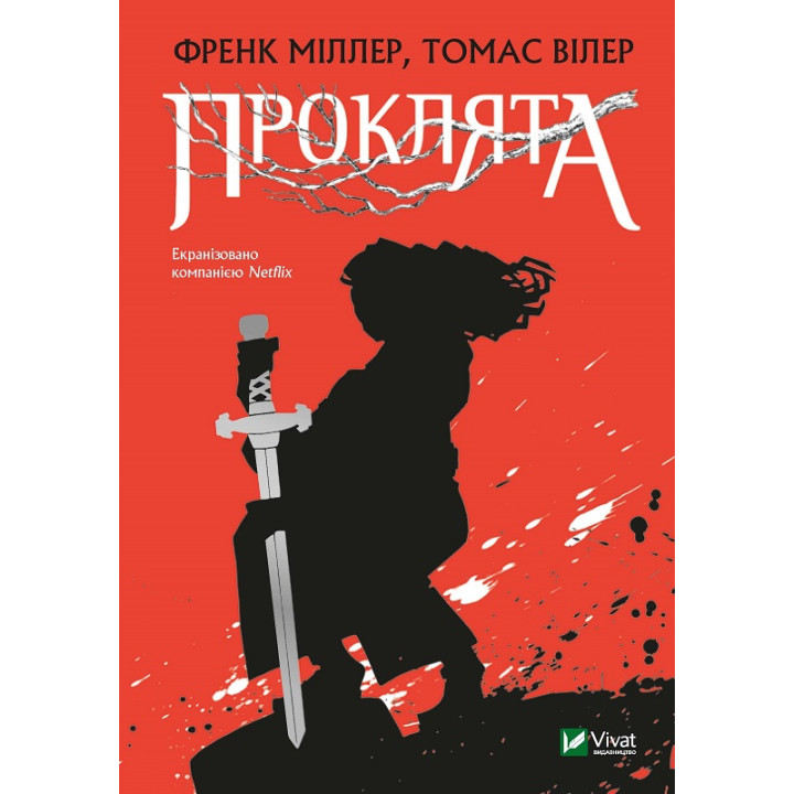 Проклята