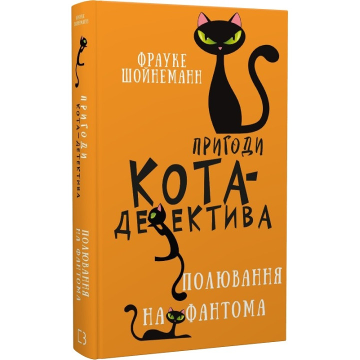 Книга Пригоди кота-детектива. Книга 7. Полювання на Фантома