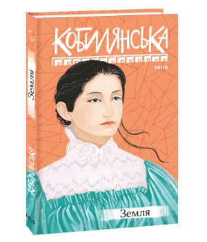 Земля | Ольга Кобилянська