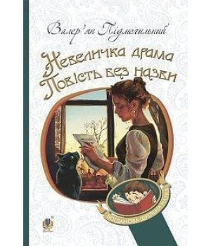 Невеличка драма. Повість без назви | Валер'ян Підмогильний